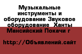 Музыкальные инструменты и оборудование Звуковое оборудование. Ханты-Мансийский,Покачи г.